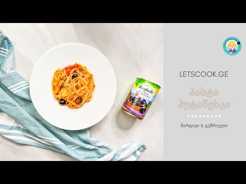 პასტა პუტანესკა - მარტივი \u0026 გემრიელი სადილისთვის | LETSCOOK.GE